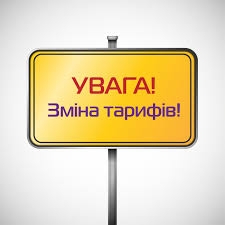 Увага!Зміна тарифу!